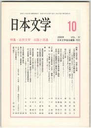 日本文学５７巻１０号　近世文学　出版と流通