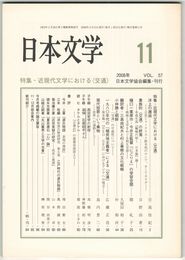 日本文学５７巻１１号　近現文学における＜交通＞