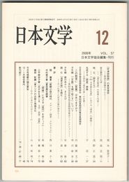 日本文学５７巻１２号　『宇津保物語』の東宮後宮