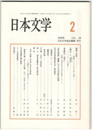 日本文学５８巻０２号　鵄梟と伯労