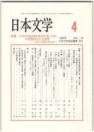 日本文学５８巻０４号　日本文学協会第６３回大会（第二日目）