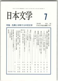 日本文学６５巻０７号　危機と対峙する中世文学