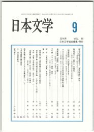 日本文学６５巻０９号　?子内親王家歌合と『源氏物語』摂取