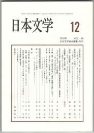 日本文学６５巻１２号　『彼岸過迄』における「好奇心」の行方