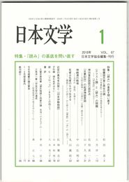 日本文学６７巻０１号　「読み」の基底を問い直す