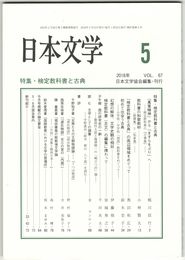 日本文学６７巻０５号　検定教科書と古典