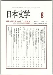 日本文学６７巻０８号　第三項がひらく文学教育
