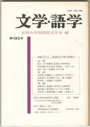 文学・語学１５２号　国語国文学界の展望１