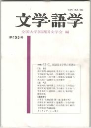 文学・語学１５３号　国文学界の展望２