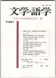 文学・語学１５６号　国語国文学界の展望１