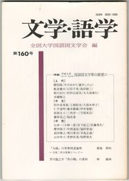 文学・語学１６０号　国語国文学界の展望１
