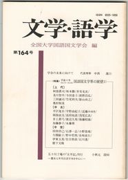 文学・語学１６４号　国語国文学界の展望１