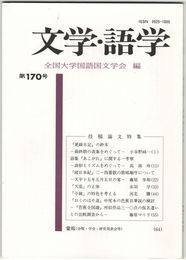 文学・語学１７０号　『更級日記』の終末