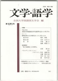 文学・語学１７１号　全国大学国語国文学界夏季大会シンポジウム