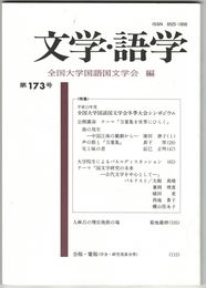 文学・語学１７３号　全国大学国語国文学会冬季大会シンポジウム