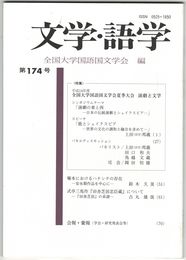 文学・語学１７４号　全国大学国語国文学会