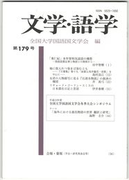 文学・語学１７９号　「垂仁紀」本牟智和気説話