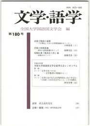 文学・語学１８０号　赤猪子物語の展開