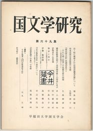 国文学研究　０６９集　記・紀に載録された呪物投擲逃走譚について