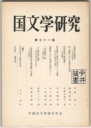 国文学研究　０７１集　虫麻呂伝説歌考