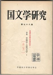 国文学研究　０７８集　早稲田と近代文学１