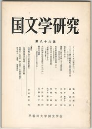 国文学研究　０８６集　ヤマタノヲロチの実体