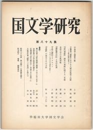 国文学研究　０８９集　中皇命と遊宴の歌
