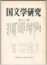 国文学研究　０９２集　香春神示験話覚書