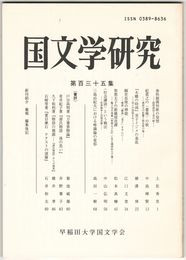 国文学研究　１３５集　春秋競憐判歌の発想