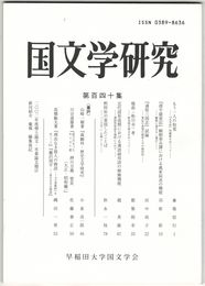 国文学研究　１４０集　もう一人の如覚
