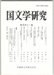 国文学研究　１４１集　ウガヤフキアヘズの位置付けについて