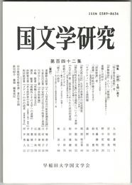国文学研究　１４２集　＜述語＞を問い直す