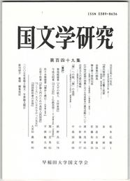 国文学研究　１４９集　当芸志美々の反乱