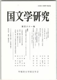 国文学研究　１６１集　石之日売命の嫉妬