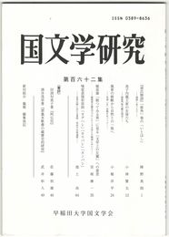 国文学研究　１６２集　『源氏物語』「総角」巻きの「いとほし」