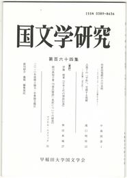 国文学研究　１６４集　作家出発期の小川未明