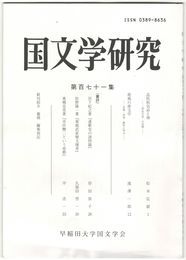 国文学研究　１７１集　品陀和気命と神