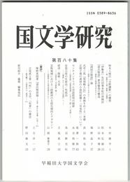国文学研究　１８０集　柿本人麻呂「吉野讃歌」の構想