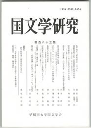 国文学研究　１８５集　島村抱月『新美辞学』について