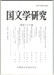 国文学研究　１８６集　藤原宇合「秋日於左僕射長王宅宴」詩の論