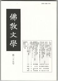 仏教文学　２５号　中世における浄土宗の宣教活動と僧伝（往生伝）の形成