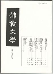 仏教文学　２６号　中世の紛争解決と仏教説話