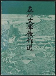 立川文庫傑作選