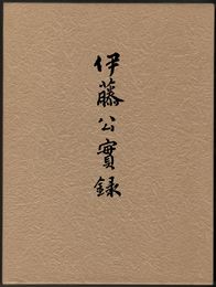 伊藤公実録
