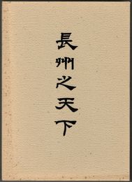 長州之天下　復刻版