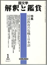 国文学解釈と鑑賞　６８巻０１号　国語教育の危機と日本語