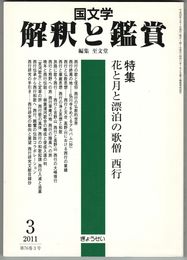 国文学解釈と鑑賞　７６巻０３号　花と月と漂白の歌僧　西行