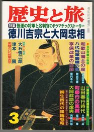 歴史と旅　第２２巻０４号　徳川吉宗と大岡忠相