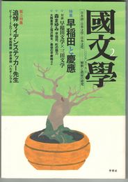 国文学２　早稲田と慶応