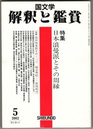 国文学　解釈と鑑賞　平成１４年０５月号　日本浪曼派とその周縁